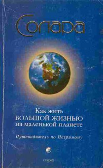 Книга Солара Как жить большой жизнью на маленькой планете, 11-3446, Баград.рф